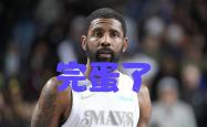 欧文陷入低谷，三连败连败，国王球队命运悬念！
