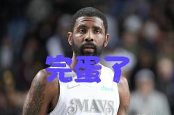 欧文陷入低谷，三连败连败，国王球队命运悬念！