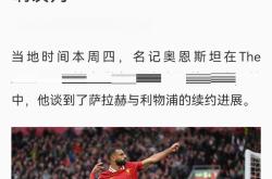 萨拉赫官方宣布重要助攻新规，巴塞罗那引发争议！的简单介绍
