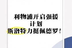 关于虎啸龙吟：利物浦新季整体实力大有提升的信息