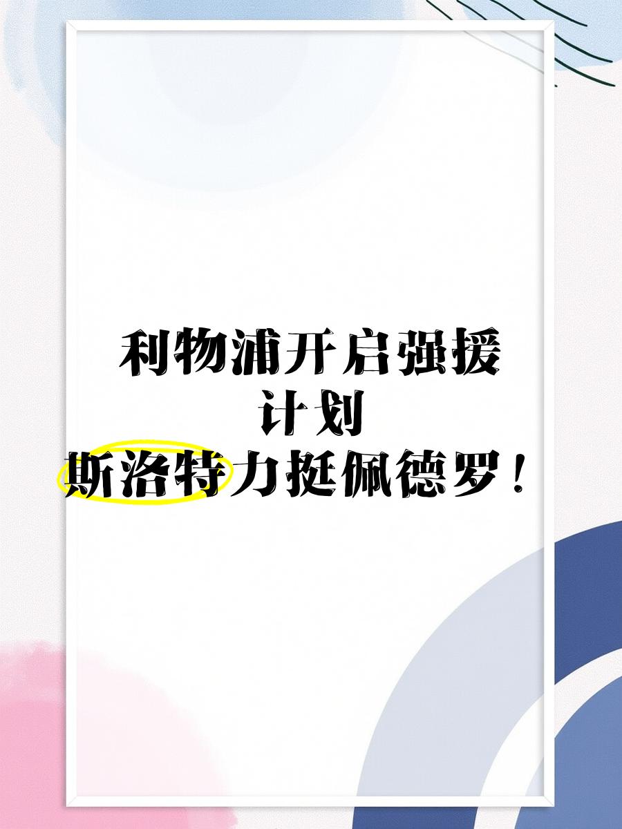 关于虎啸龙吟：利物浦新季整体实力大有提升的信息