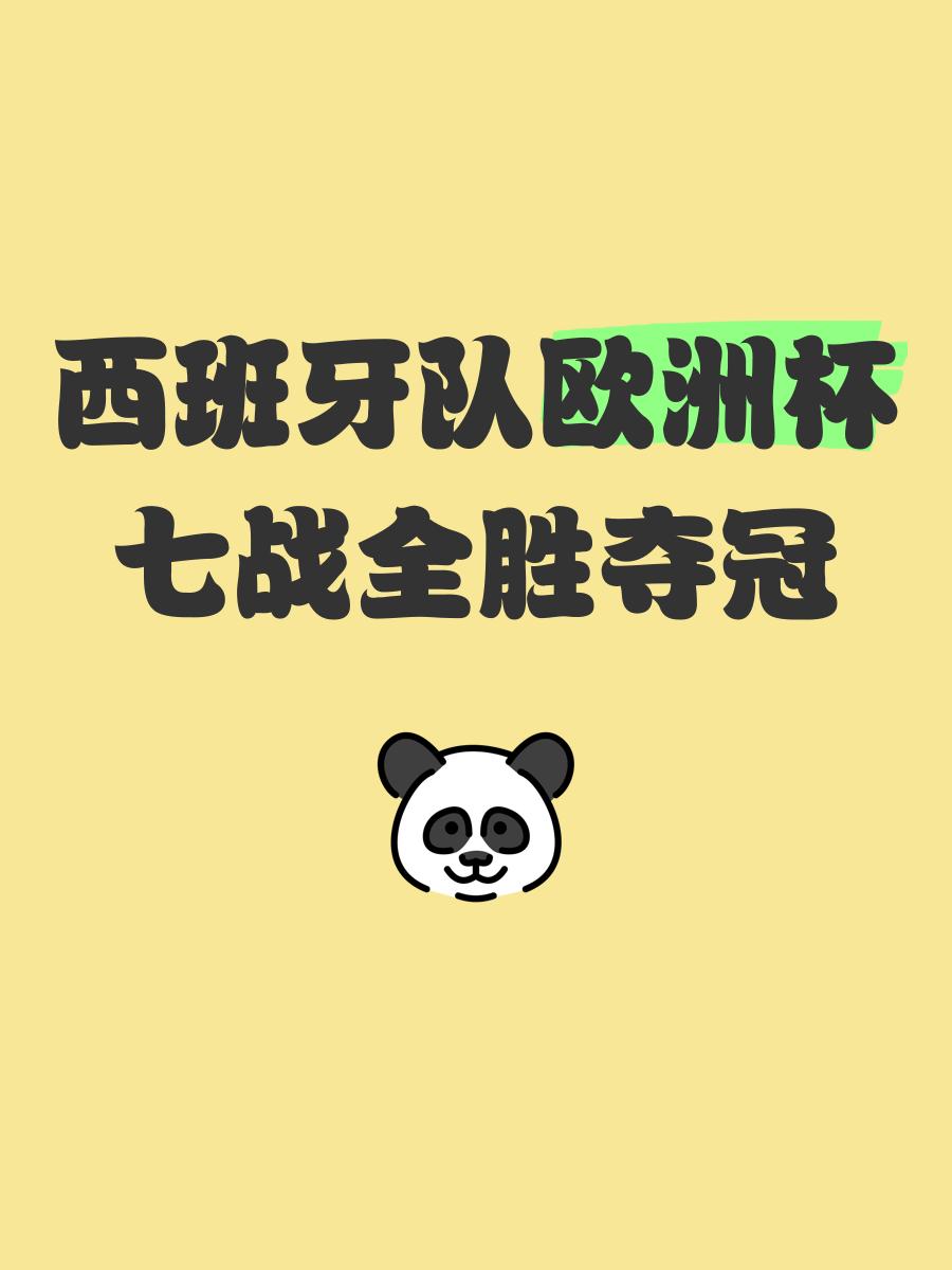 西班牙队邀请赛迎战劲敌，目标只有险胜对手的简单介绍