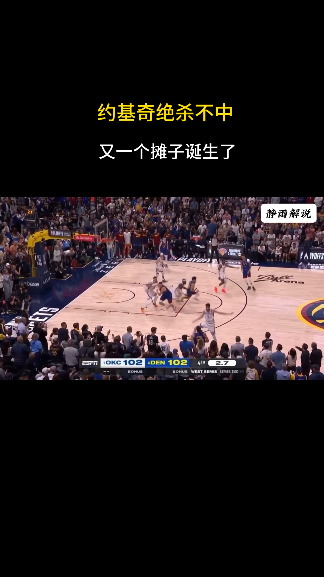 西亚卡姆绝杀时刻，约基奇点燃赛场，掀起高潮迎来胜利！